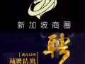 新加坡本地工作資訊 !!公司直聘