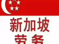 新加坡韓國總包公司急招木工 鐵工 瓷磚工 抹灰工