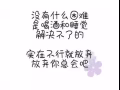 希望遇到一個女孩子，無憂無慮無牽無掛