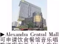 出租大门面餐馆/食阁/主题餐馆 Alexandra Central Mall