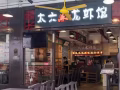 太六龙虾馆Tai Liu Crayfish 原价 $36现劲爆价 $19.9！