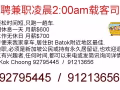 诚聘兼职凌晨2:00am载客司机