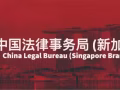 新加坡中国法律事务局处理之间的跨国案件