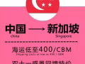凌順國際物流 專做新加坡一手莊 雙十一促銷價 海運350/CBM ！！！