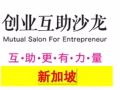 新加坡創業互助群【定期舉辦活動，禁傳銷】