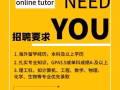诚聘留学生兼职在线tutor，线上教学系统授课时间地点无限制