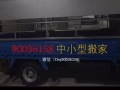 $45.00 起小型搬家，隔間拆除。