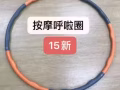 健身呼啦圈