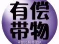 【有偿带物】