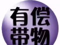 有偿代购！