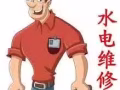 水電維修 上門服務 電話視頻指導