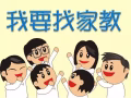中 / 小学 1对1家教  价格可谈