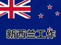 新西兰招工简章