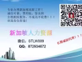 薪水高，出境快，新加坡一手好单，不成功不收费，欢迎加我微信咨询：STLW009
