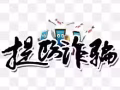 人渣骗子