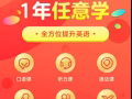 快速针对性提升口语水平，零基础快速高效率学习加返学费相当于免费学，期待你的加入
