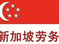 人在新加坡換工作，無需離境，隨時諮詢，微信QXY8887