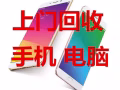 常年  回收 笔记本电脑二手手机