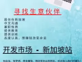 在新加坡寻找合作伙伴