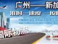 國際海運專線：廣州-新加坡、馬來西亞、印尼 海運/空運 雙清門到門