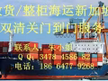 供应散货&整柜海运新加坡双清关服务价格&时效