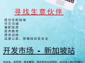 在新加坡寻找合作伙伴