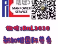 [新加坡勞務] ===【新加坡本地知名中介公司】===每日更新訂單 ===