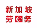 新加坡本地招聘食品厂司机