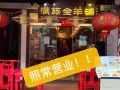 满族全羊铺牛车水老店———外卖开启