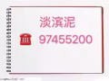淡滨泥 整间出租，住家或宿舍都行