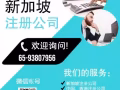注册公司 | 银行开户| 公司秘书 | 注册地址 | 挂名董事 EP|PR 移民