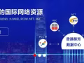 香港服务器/高防/大带宽/免备案/IPLC国际专线业务