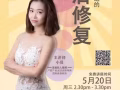 产后修复网络直播（免费讲座）