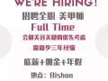 招聘全职 经验美甲师