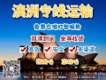 家居生活用品海运澳大利亚，国际搬家服务