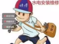 👍【全岛】24小时上门水电快修，政府注册正规公司，服务有保障！！