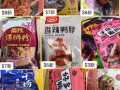 辣條，螺螄粉，鴨脖，自熱火鍋。