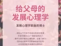 科學養育，從「心」開始 - 《給父母的發展心理學》隆重上線！