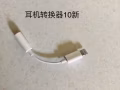 淡滨尼东，处理闲置苹果原装充电器，耳机转换器，