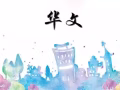 小學華文一對一補習 (Woodlands)