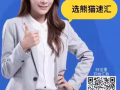 熊猫汇款，高汇率到账快