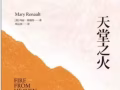 《亞歷山大三部曲》小說- 《天堂之火》《波斯少年》《葬禮競技會》
