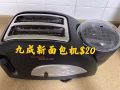 九成新面包机便宜处理