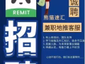 熊猫速汇招收推广员。提成丰厚。