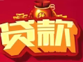 ??歡迎馬來西亞人,中國人，持工作準證者，100%資料沒問題的話包批准！五分鐘轉