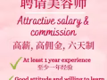 誠聘美容/按摩師