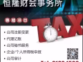 [91391598]成立公司，秘书服务，会计薄记，财务报表，审计税务，董事股东