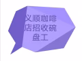 义顺咖啡店招收碗工