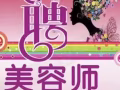 涵美美容會所 招聘合作夥伴 美容師