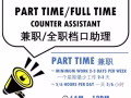 全職或兼職 - 檔口助手